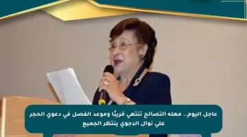 عاجل اليوم.. مهلة التصالح تنتهي قريبًا وموعد الفصل في دعوى الحجر على نوال الدجوي ينتظر الجميع